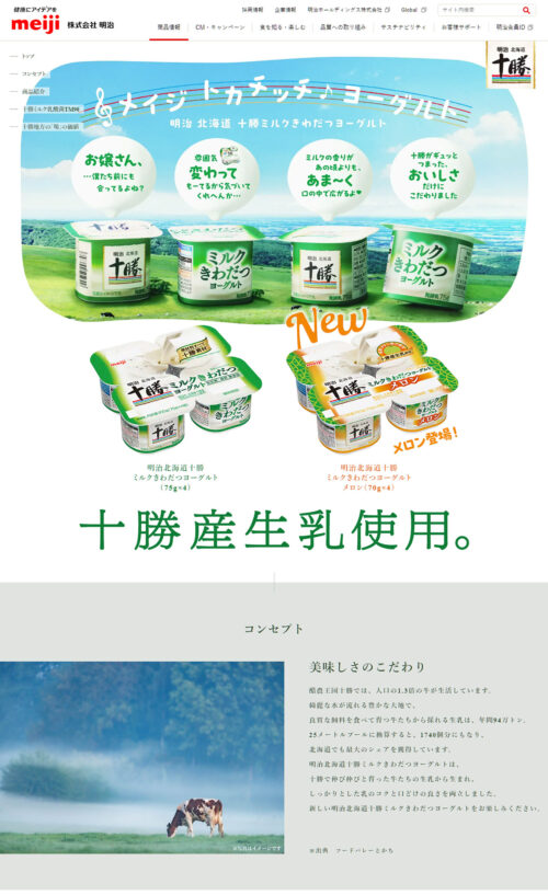 明治北海道十勝ミルクきわだつヨーグルト | 株式会社明治