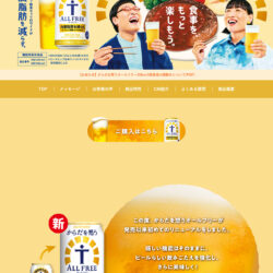 からだを想うオールフリー｜サントリー