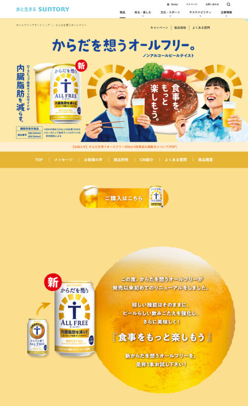 からだを想うオールフリー|サントリー
