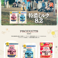 特濃ミルク8.2 – もっと濃い日になあれ。｜UHA味覚糖