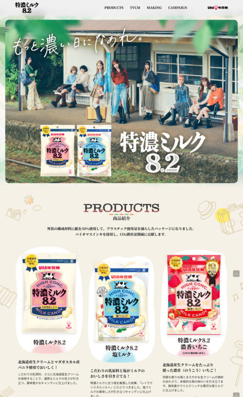 特濃ミルク8.2 – もっと濃い日になあれ。|UHA味覚糖