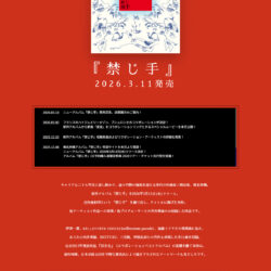 椎名林檎 NewAlbum「禁じ手」 特設サイト