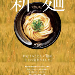 新麺 さぬきの夢 | おいでまい！さぬきプロジェクト