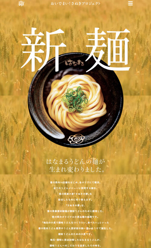 新麺 さぬきの夢 | おいでまい!さぬきプロジェクト