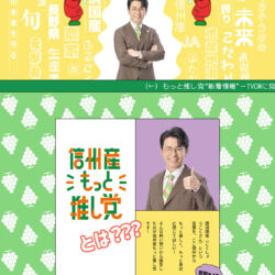 信州産もっと推し党