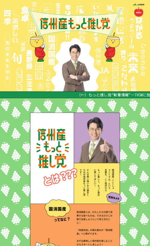 信州産もっと推し党