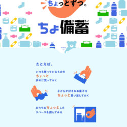 「ちょ備蓄」プロジェクト〈備えよう、ちょっとずつ。〉｜サントリー天然水