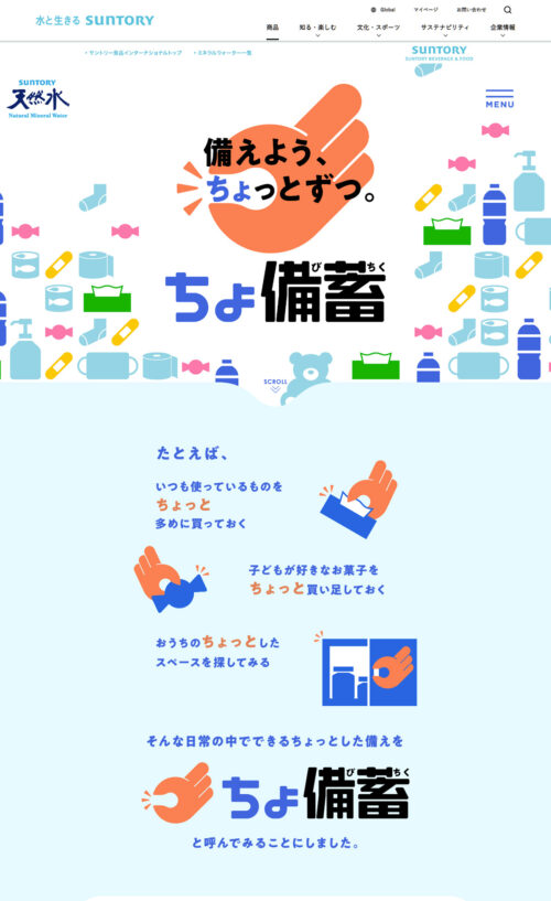「ちょ備蓄」プロジェクト〈備えよう、ちょっとずつ。〉｜サントリー天然水