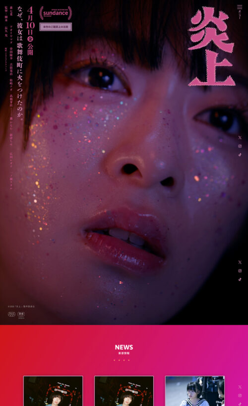 映画『炎上』公式サイト