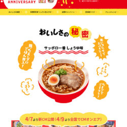 サッポロ一番しょうゆ味60周年特設サイト