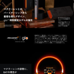 マクラーレンとのパートナーシップから着想を得たデザイン、glo™ 特別限定モデルが誕生｜Pen Online