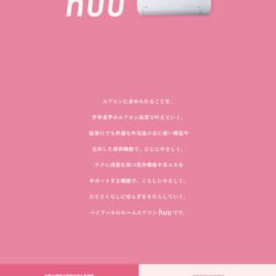 やさしいエアコン huu｜Haier