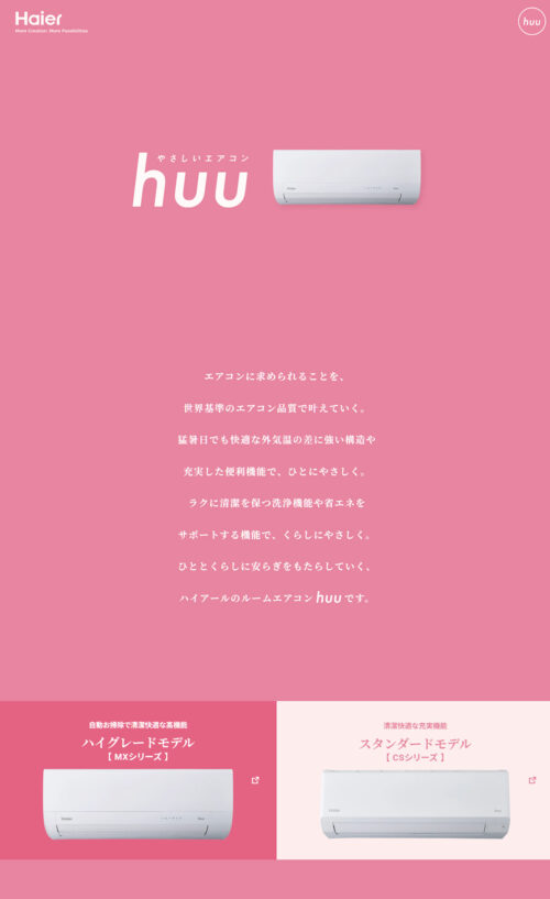 やさしいエアコン huu|Haier