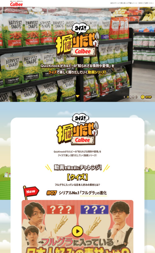 クイズ!掘りだせカルビー|カルビー