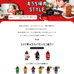 エバラおうち焼肉STYLE