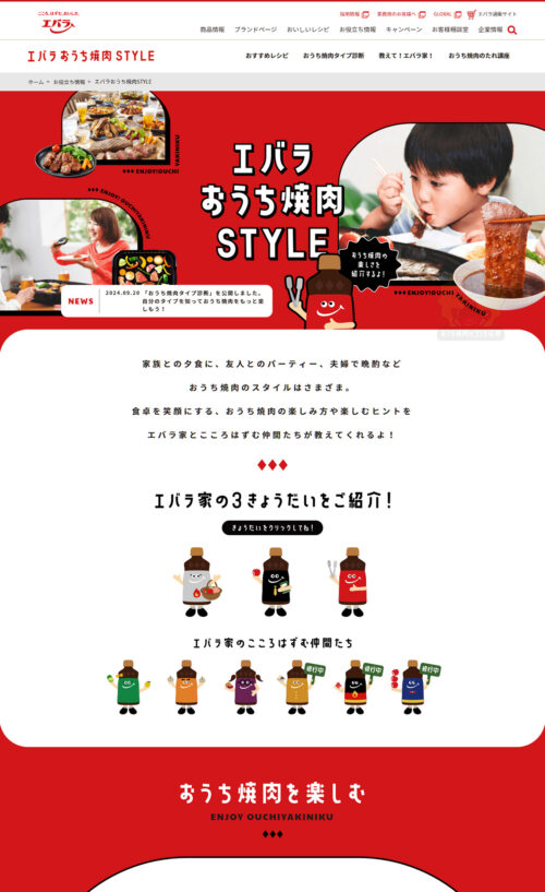 エバラおうち焼肉STYLE