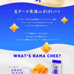 生・チー 【生チーズ食感 in サクサクパイ】 ｜ 株式会社湖池屋