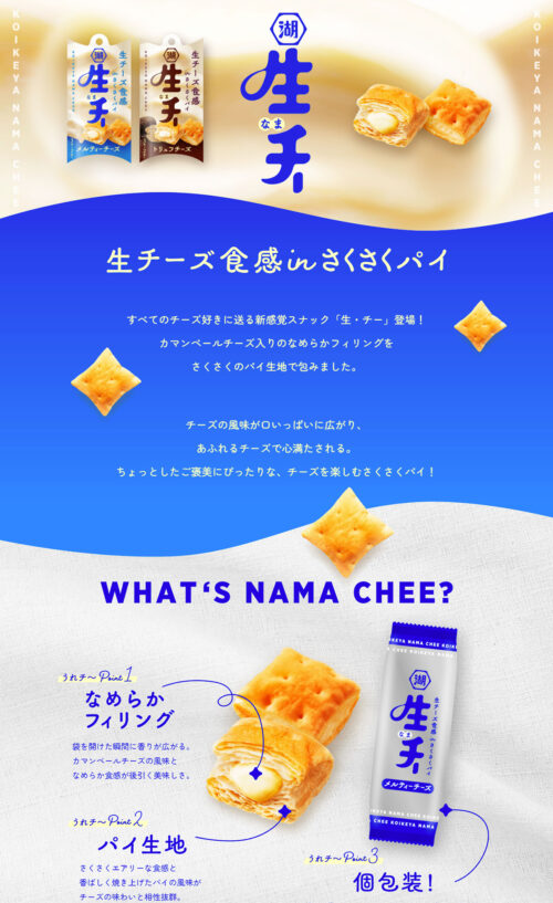生・チー 【生チーズ食感 in サクサクパイ】 | 株式会社湖池屋