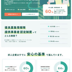優良募集情報等提供事業者認定制度｜無料説明会 受付中【厚労省委託】