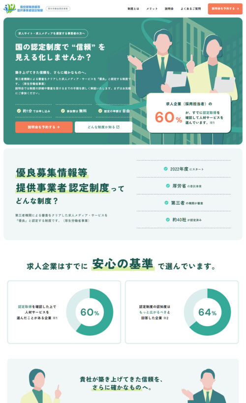 優良募集情報等提供事業者認定制度|無料説明会 受付中【厚労省委託】