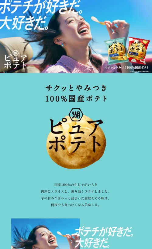 ピュアポテト│株式会社湖池屋