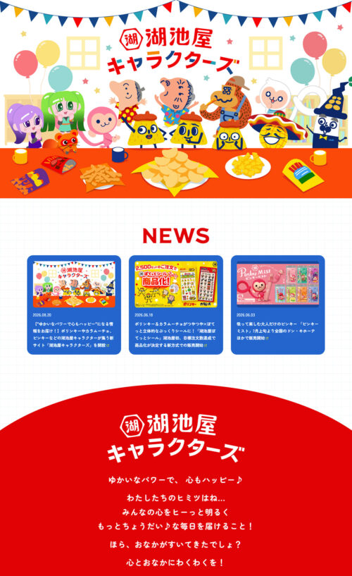 湖池屋キャラクターズ│株式会社湖池屋