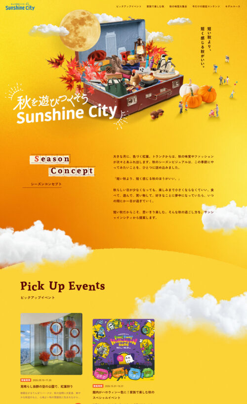 秋をあそびつくそうSunshine City | 池袋 サンシャインシティ