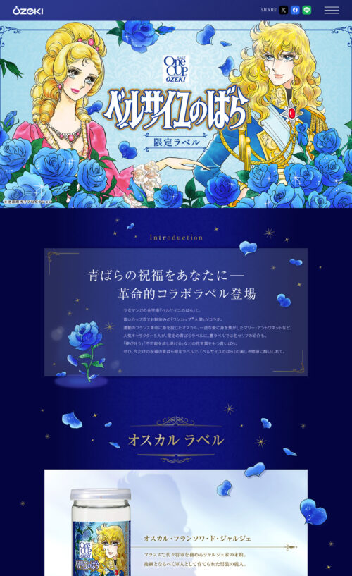 ベルサイユのばら限定ラベル|ワンカップ大関