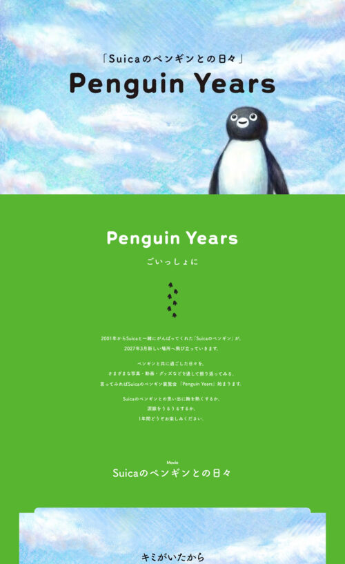Penguin Years：JR東日本