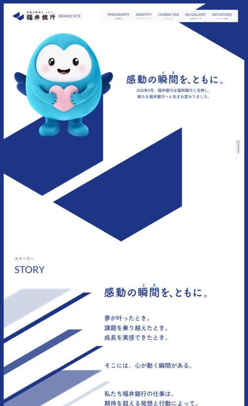 感動の瞬間を、ともに。｜福井銀行ブランドサイト