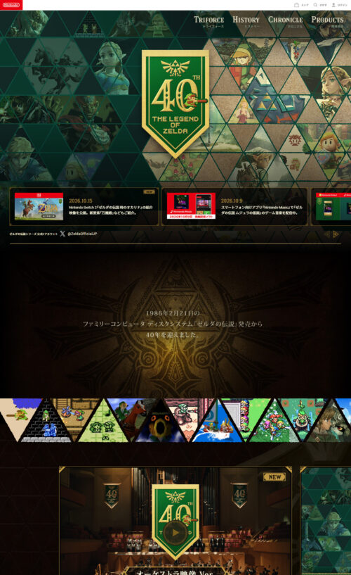 ゼルダの伝説40周年 | 任天堂